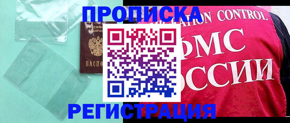 прописка 2025 в Черноголовке